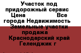 Участок под придорожный сервис › Цена ­ 2 700 000 - Все города Недвижимость » Земельные участки продажа   . Краснодарский край,Геленджик г.